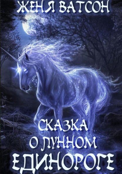 Скачать книгу Сказка о лунном единороге