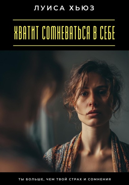 Скачать книгу Хватит сомневаться в себе. Ты больше, чем твой страх и сомнения