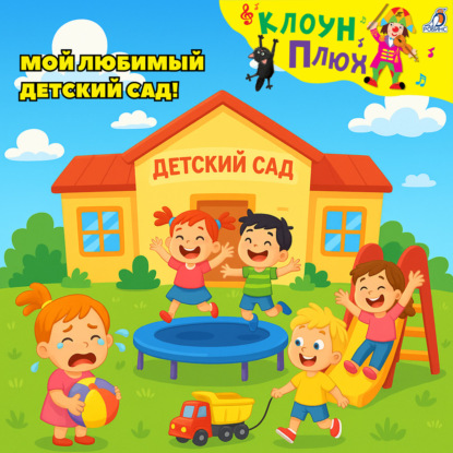 Скачать книгу Мой любимый детский сад