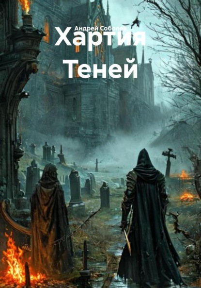 Скачать книгу Хартия Теней