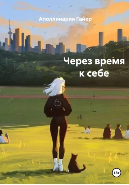 Скачать книгу Через время к себе