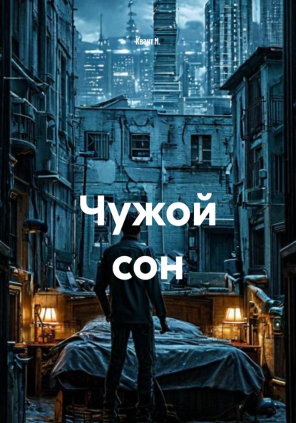 Скачать книгу Чужой сон