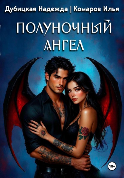 Скачать книгу Полуночный ангел