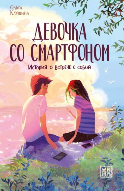 Девочка со смартфоном. История о встрече с собой