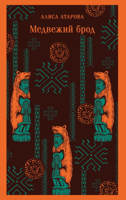 Скачать книгу Медвежий брод