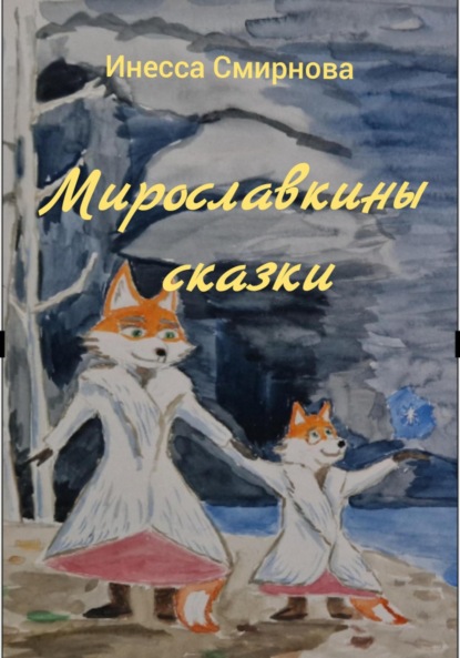 Скачать книгу Мирославкины сказки