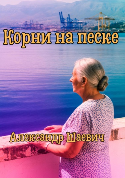 Скачать книгу Корни на песке