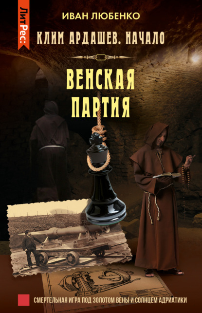Скачать книгу Венская партия