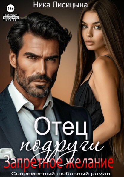 Скачать книгу Отец подруги. Запретное желание