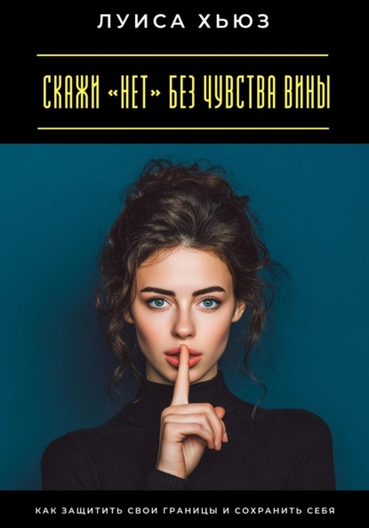 Скачать книгу Скажи «нет» без чувства вины. Как защитить свои границы и сохранить себя