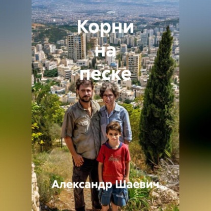 Корни на песке