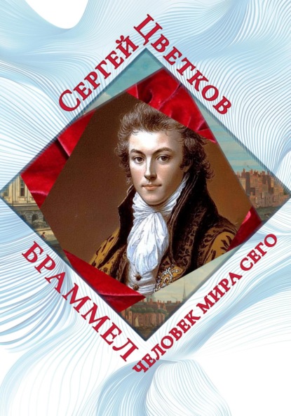 Скачать книгу Браммел – человек мира сего