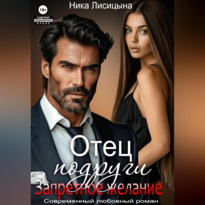 Скачать книгу Отец подруги. Запретное желание
