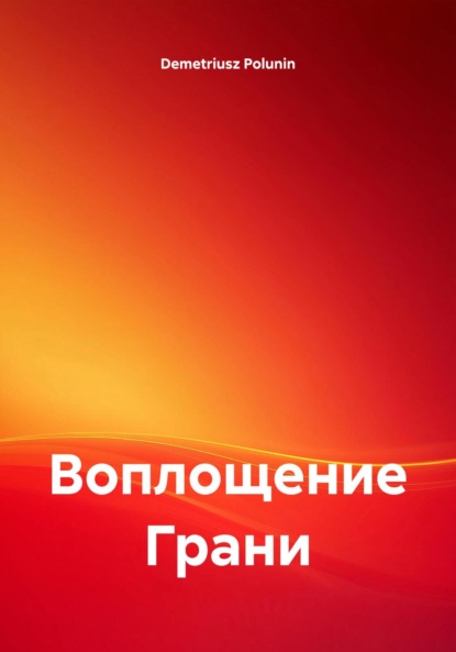 Скачать книгу Воплощение Грани