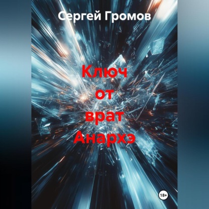 Скачать книгу Ключ от врат Анархэ