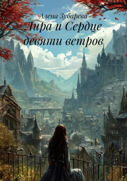 Скачать книгу Лира и Сердце девяти ветров