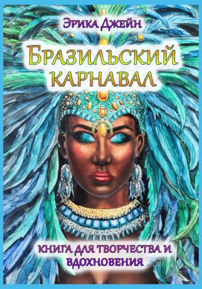 Скачать книгу Бразильский карнавал
