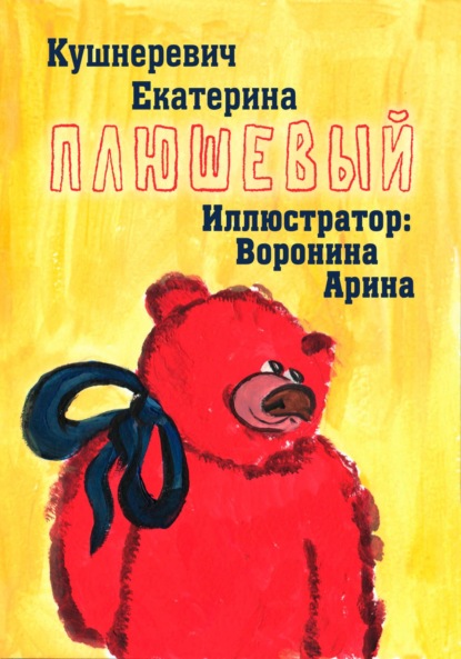 Скачать книгу Плюшевый