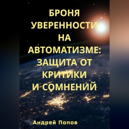 Скачать книгу Броня уверенности на автоматизме: Защита от критики и сомнений