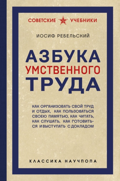 Скачать книгу Азбука умственного труда. Как организовать свой труд и отдых, как пользоваться своею памятью, как читать, как слушать, как готовиться и выступать с докладом