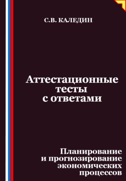 Скачать книгу Аттестационные тесты с ответами. Планирование и прогнозирование экономических процессов