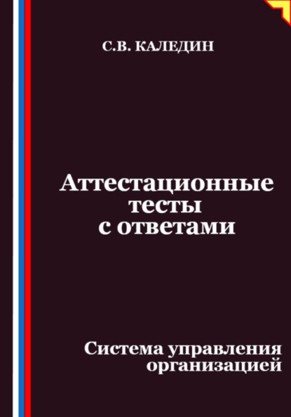 Скачать книгу Аттестационные тесты с ответами. Система управления организацией