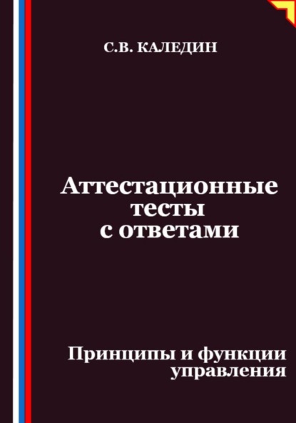 Скачать книгу Аттестационные тесты с ответами. Принципы и функции управления