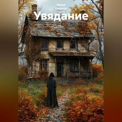 Скачать книгу Увядание
