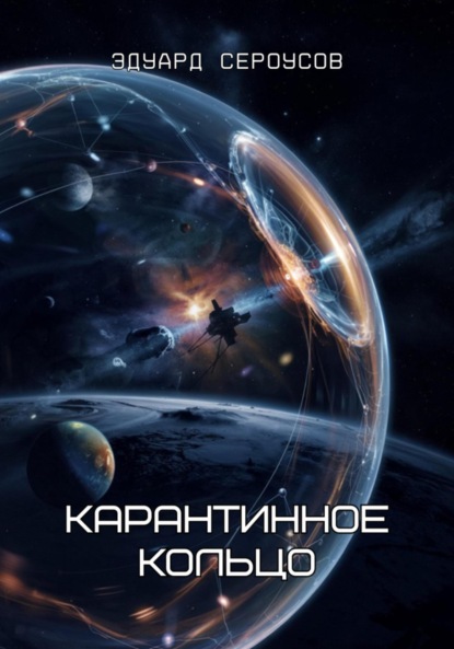 Скачать книгу Карантинное кольцо