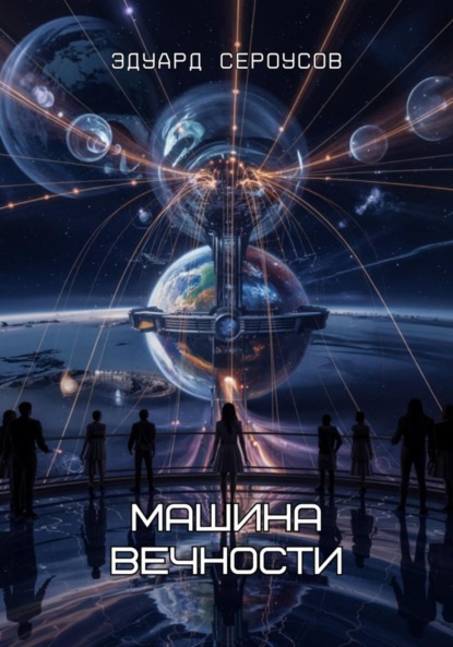 Скачать книгу Машина вечности