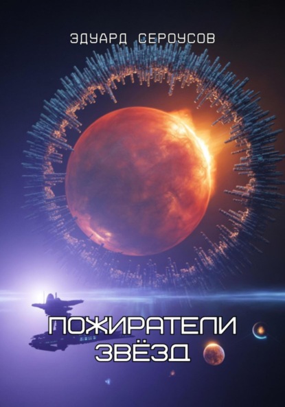 Скачать книгу Пожиратели звёзд