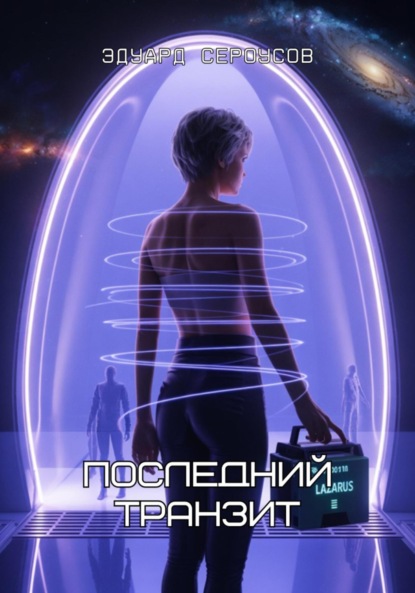 Скачать книгу Последний транзит