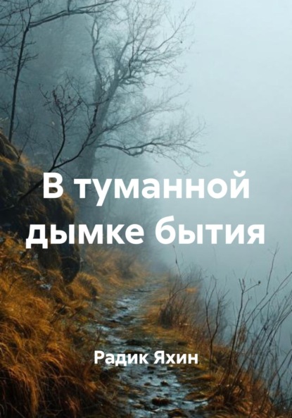 Скачать книгу В туманной дымке бытия