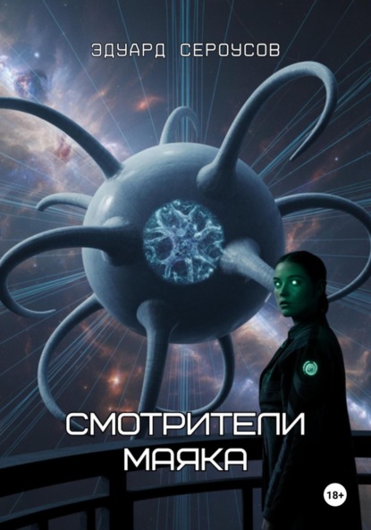 Скачать книгу Смотрители маяка