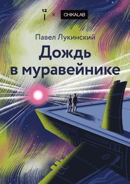 Скачать книгу Дождь в муравейнике