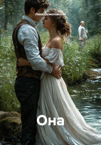 Скачать книгу Она