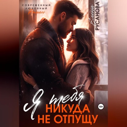 Я тебя никуда не отпущу