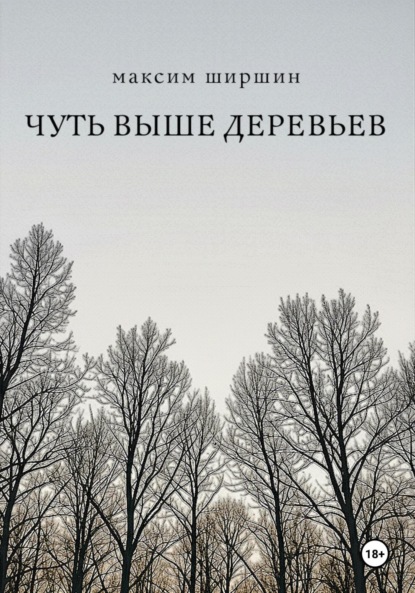 Скачать книгу Чуть выше деревьев