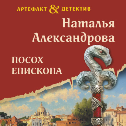 Скачать книгу Посох епископа
