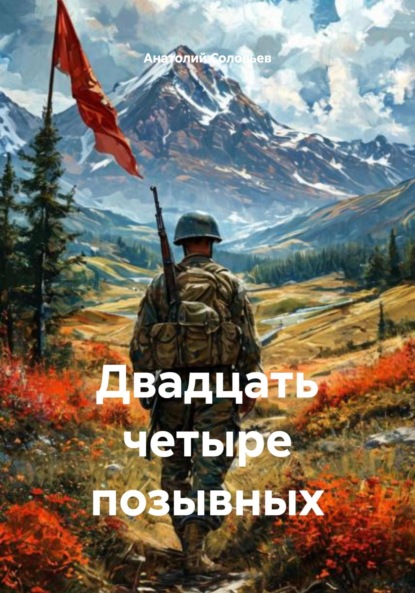 Скачать книгу Двадцать четыре позывных