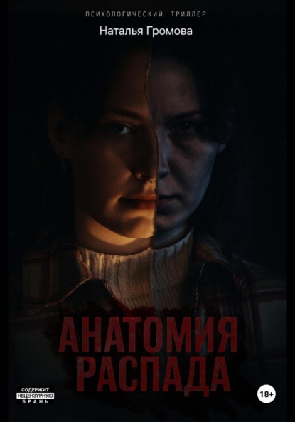 Скачать книгу Анатомия распада