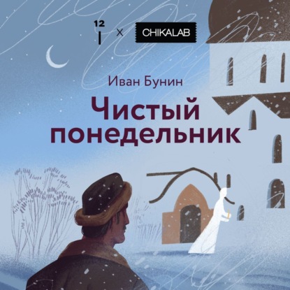 Скачать книгу Чистый понедельник