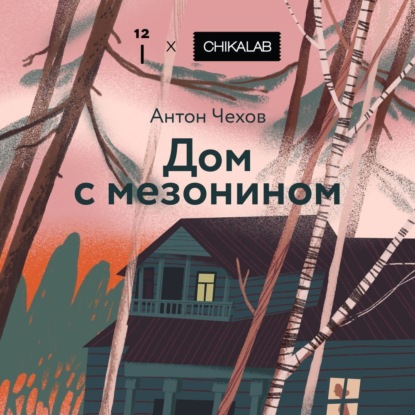 Скачать книгу Дом с мезонином