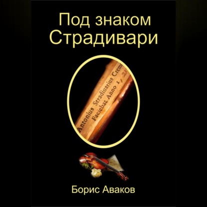 Под знаком Страдивари