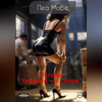 Скачать книгу Наташа. Безумие на складе