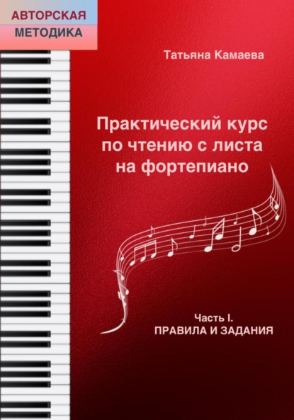 Практический курс по чтению с листа на фортепиано. Часть I. Правила и задания