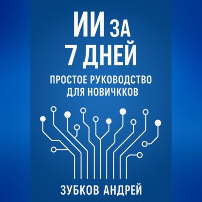 Скачать книгу ИИ за 7 дней: простое руководство для новичков