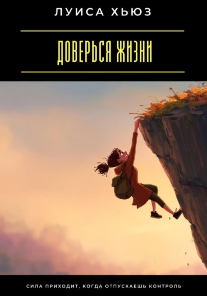 Скачать книгу Доверься жизни. Сила приходит, когда отпускаешь контроль