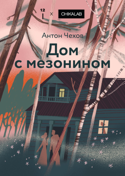 Скачать книгу Дом с мезонином