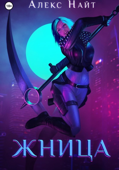 Скачать книгу Жница